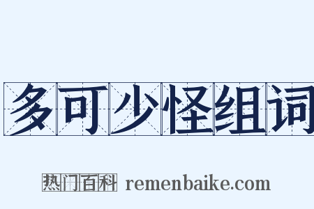 多可少怪组词是什么意思的图片